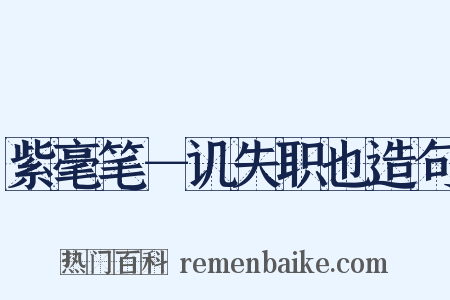 紫毫笔－讥失职也造句是什么意思的图片